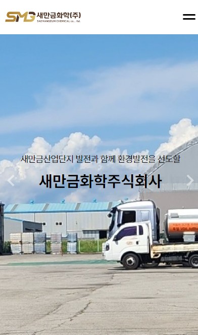 (주)새만금화학 Mobile디자인