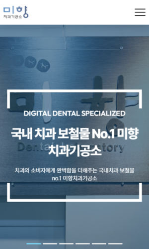미향치과기공소 Mobile디자인
