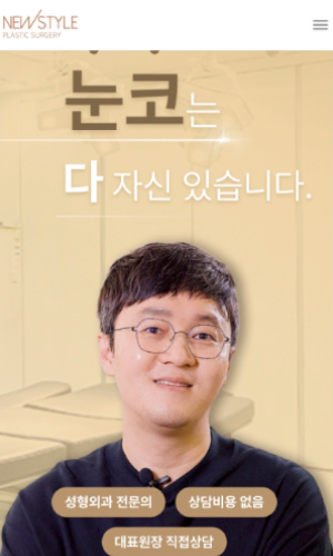 뉴스타일성형외과 Mobile디자인