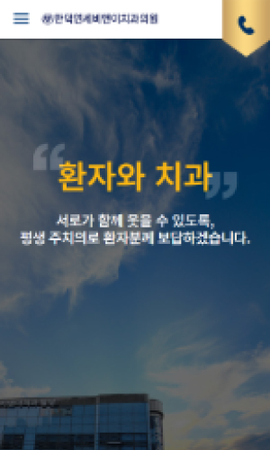 만덕연세비앤이치과의원 Mobile디자인