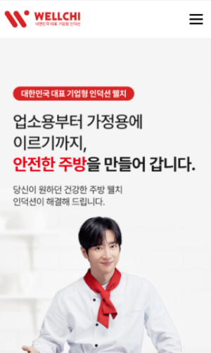 웰치인덕션 Mobile디자인
