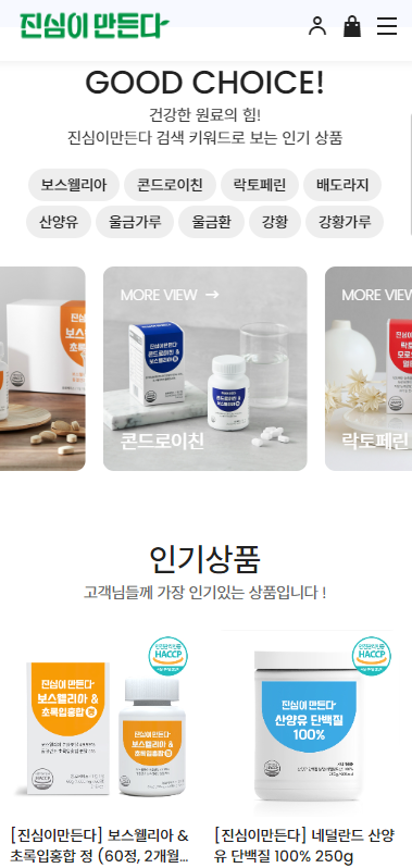진심이 만든다 Mobile디자인