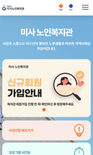 미사노인복지관 Mobile디자인
